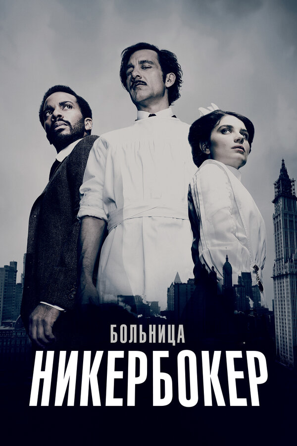 Больница Никербокер - постер сериала